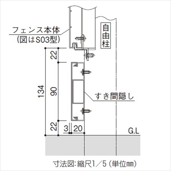 YKK ルシアス スクリーンフェンスオプション S01型用 下部すき間隠し 2017年6月から