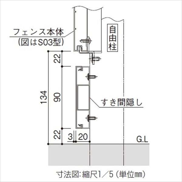 YKK ルシアス スクリーンフェンスオプション S03型用 下部すき間隠し 2017年6月から新仕様 アルミカラー