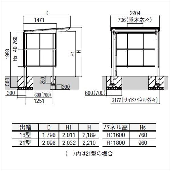 リクシル サイクルポート フーゴF パーク 22-21型 パネル高さ H：1600 ポリカ板  『サビに強いアルミ製 家庭用 自転車置き場 屋根』 アルミ形材色＋木調色