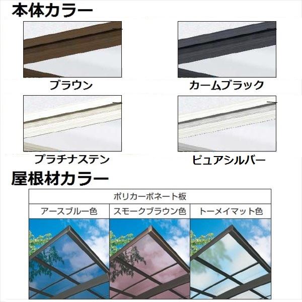 YKK 独立テラス屋根（600N／m2） レセパ 4間×6尺 標準柱（H2600） T字構造タイプ ポリカ屋根 後付け アルミ色