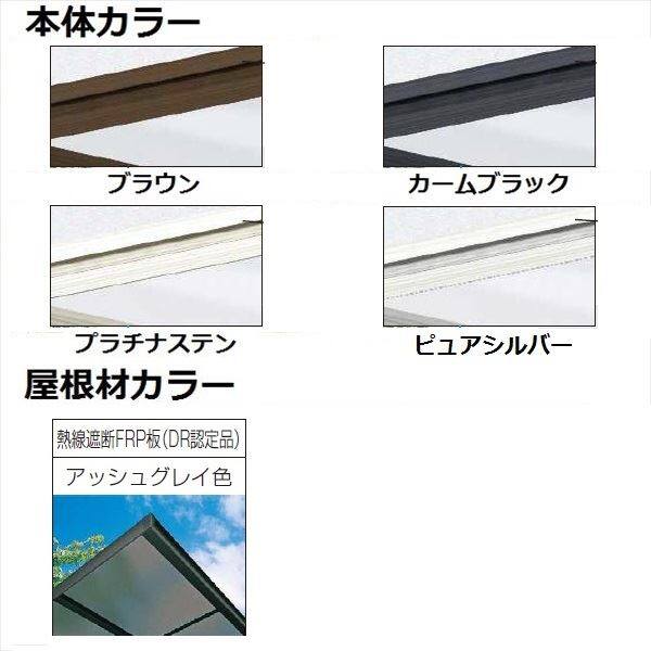YKK 独立テラス屋根（600N／m2） レセパ 2間×6尺 ロング柱（H3100） T字構造タイプ 熱線遮断FRP 後付け アルミ色