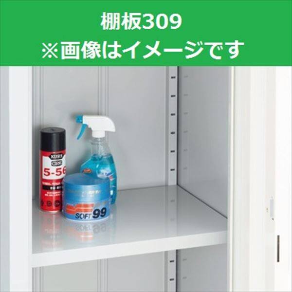 イナバ物置 イナバ物置 棚板309(F3-0971)奥行400mmx幅892mm