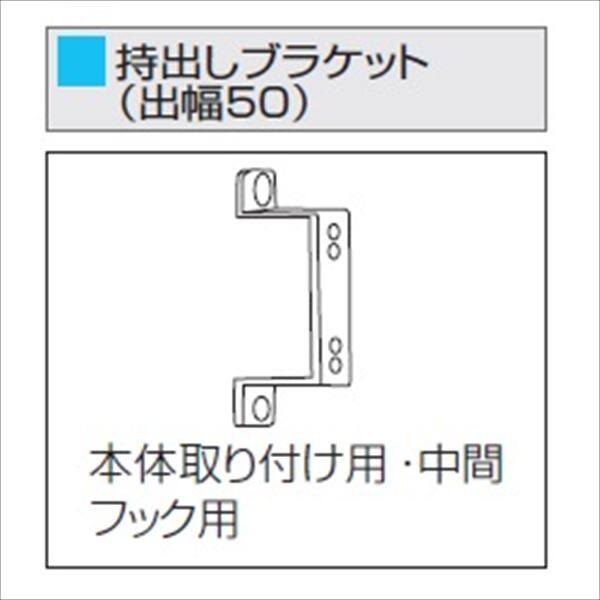 三協アルミ　ラクシェードオプション　持出しブラケットセット（50mm）　中間フック用　UUQA2 