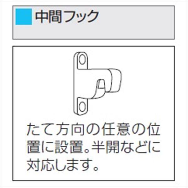 三協アルミ　ラクシェードオプション　中間フックセット　UUQCＮ 