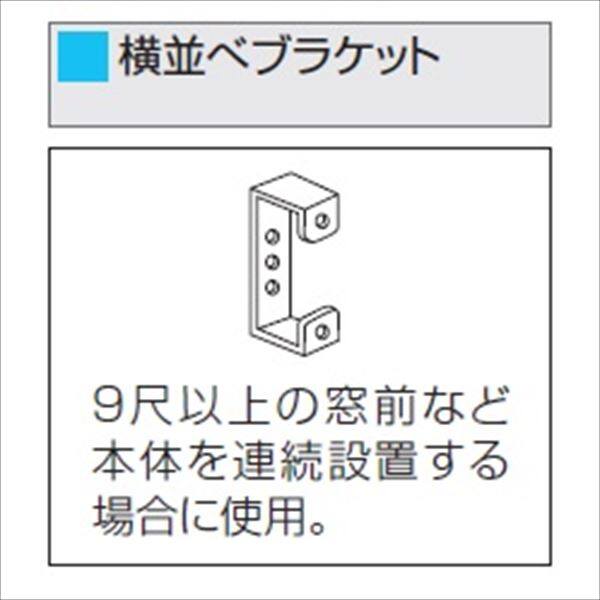 三協アルミ　ラクシェードオプション　横並べブラケットセット　UUQD 