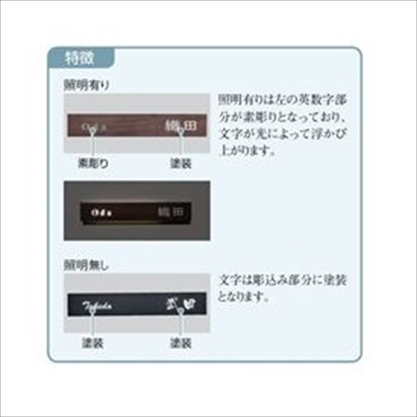 ユニソン ライティングサイン エルカ L230 照明有り レイアウトE2 『表札 サイン 戸建』 