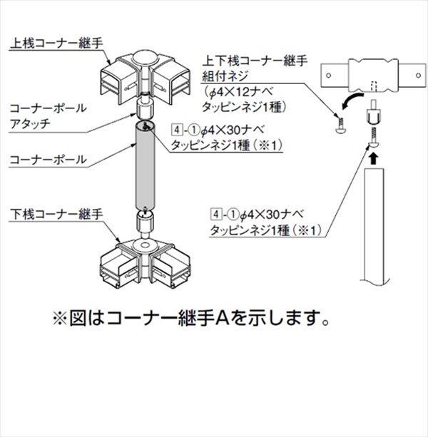 リクシル アルメッシュフェンス3型 コーナー継手 T-6用 （ポール付き・1セット） 『アルミフェンス 柵』 