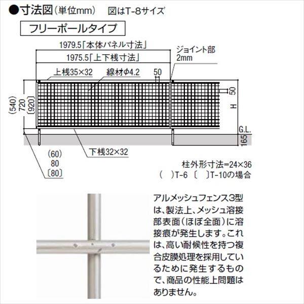 リクシル アルメッシュフェンス3型 フリーポールタイプ用 本体 T-8 『柱などの部品は別売りです』 『アルミメッシュフェンス 柵』 