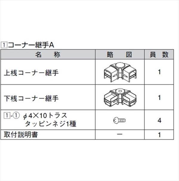 リクシル アルメッシュフェンス3型 コーナー継手A T-8用 （2個入り） 『アルミフェンス 柵』 