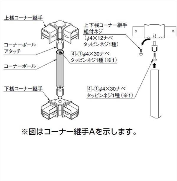 リクシル アルメッシュフェンス3型 コーナー継手 T-10用 （ポール付き・1セット） 『アルミフェンス 柵』 