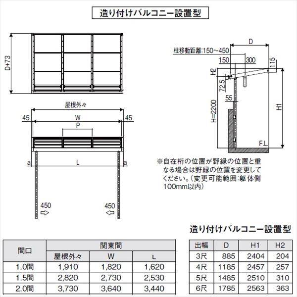 リクシル シュエット 600タイプ 造り付け屋根タイプ 関東間 間口W 1間×出幅D 4尺 F型・熱線吸収ポリカ屋根(クリアマットS) 『テラス屋根』 