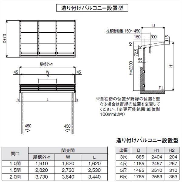 リクシル シュエット 600タイプ 造り付け屋根タイプ 関東間 間口W 1間×出幅D 5尺 F型・熱線吸収ポリカ屋根(クリアマットS) 『テラス屋根』 