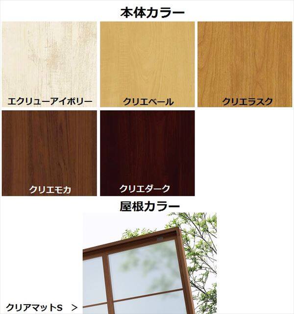 リクシル シュエット 1500タイプ 造り付け屋根タイプ 関東間 間口W 1.5間×出幅D 6尺 F型・熱線吸収ポリカ屋根(クリアマットS) 『テラス屋根』 