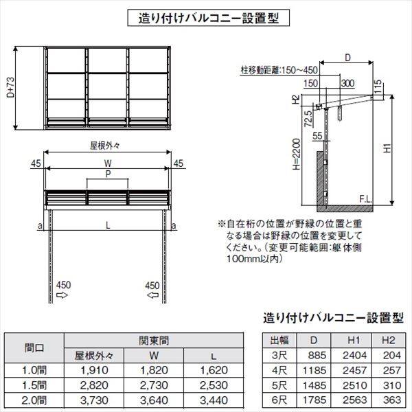 リクシル シュエット 1500タイプ 造り付け屋根タイプ 関東間 間口W 1.5間×出幅D 6尺 F型・熱線吸収ポリカ屋根(クリアマットS) 『テラス屋根』 