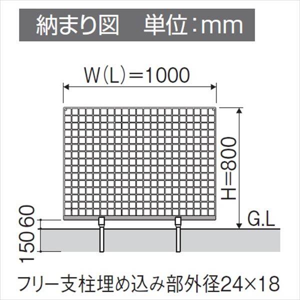 三協アルミ 鋳物フェンス グランクロス 本体 1008 フリー支柱タイプ 『アルミフェンス 柵』 