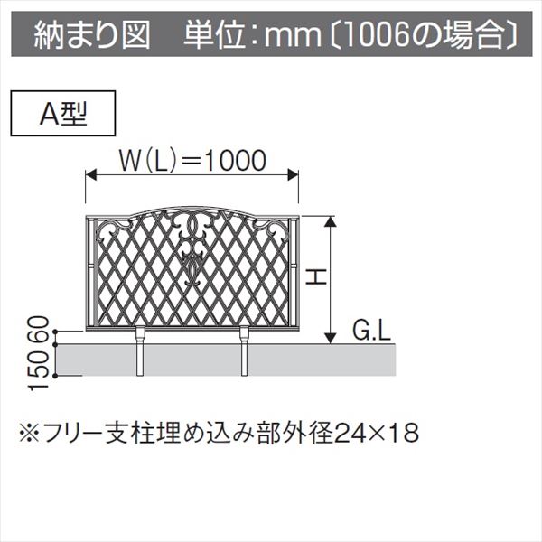 三協アルミ 鋳物フェンス ジョイラルA型 本体 1006 フリー支柱タイプ 『アルミフェンス 柵』 