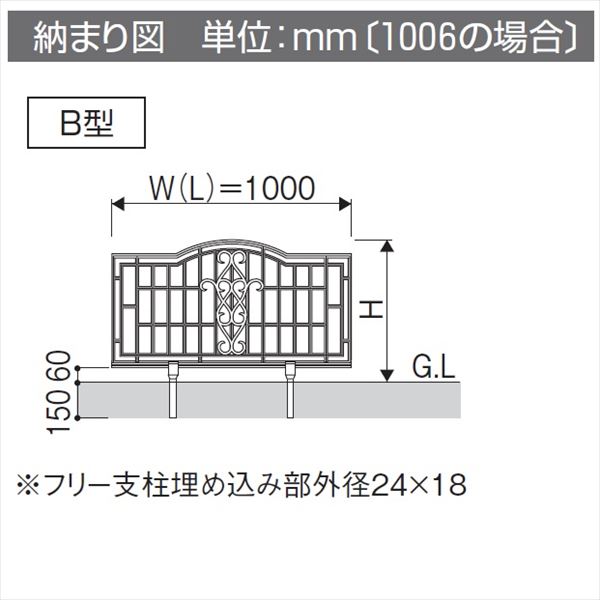 三協アルミ 鋳物フェンス ジョイラルB型 本体 1006 フリー支柱タイプ 『アルミフェンス 柵』 