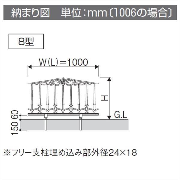 三協アルミ 鋳物フェンス ファンセル8型 本体 1006 フリー支柱タイプ 『アルミフェンス 柵』 
