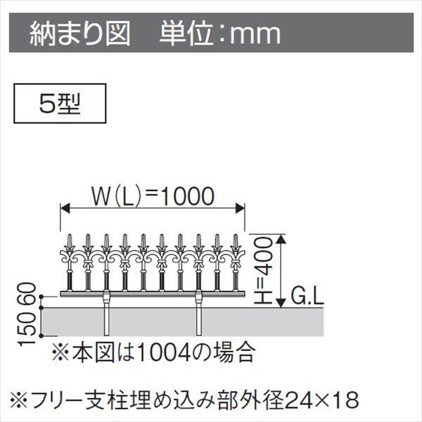 三協アルミ 鋳物フェンス ファンセル5型 本体 1004 フリー支柱タイプ 『アルミフェンス 柵』 