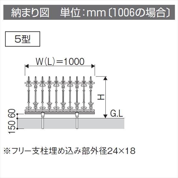 三協アルミ 鋳物フェンス ファンセル5型 本体 1008 フリー支柱タイプ 『アルミフェンス 柵』 