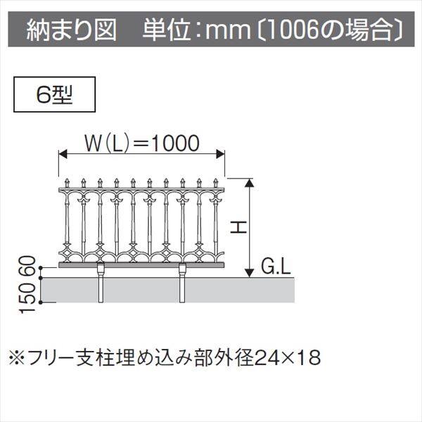 三協アルミ 鋳物フェンス ファンセル6型 本体 1004 フリー支柱タイプ 『アルミフェンス 柵』 