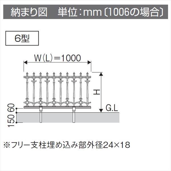 三協アルミ 鋳物フェンス ファンセル6型 本体 1008 フリー支柱タイプ 『アルミフェンス 柵』 