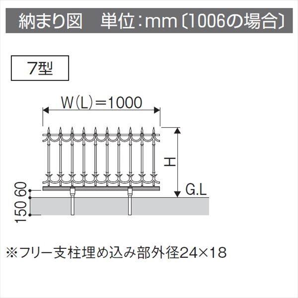 三協アルミ 鋳物フェンス ファンセル7型 本体 1006 フリー支柱タイプ 『アルミフェンス 柵』 