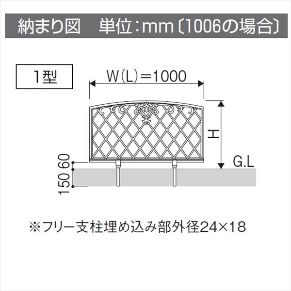 三協アルミ 鋳物フェンス キャスモア1型 本体 1006 フリー支柱タイプ 『アルミフェンス 柵』 