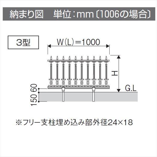 三協アルミ 鋳物フェンス キャスモア3型 本体 1006 フリー支柱タイプ 『アルミフェンス 柵』 