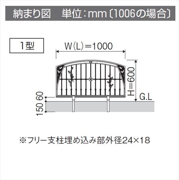 三協アルミ 鋳物フェンス ハーベリー1型 本体 1008 フリー支柱タイプ 『アルミフェンス 柵』 