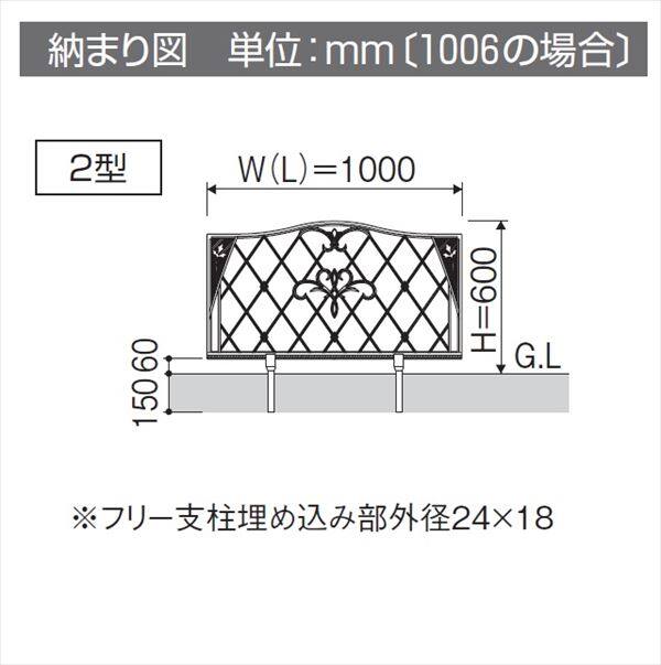 三協アルミ 鋳物フェンス ハーベリー2型 本体 1006 フリー支柱タイプ 『アルミフェンス 柵』 