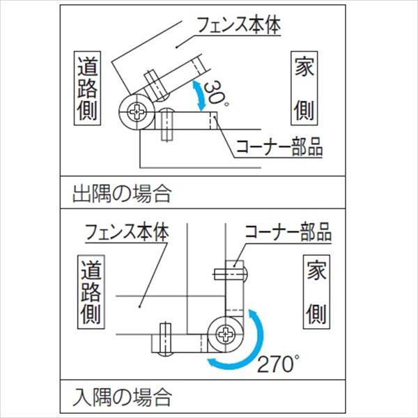 三協アルミ 鋳物フェンス ハーベリーオプション コーナー部品 『アルミフェンス 柵』 