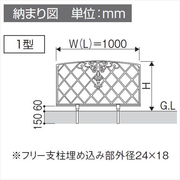 三協アルミ 鋳物フェンス キャスリート1型 本体 1006 フリー支柱タイプ 『アルミフェンス 柵』 