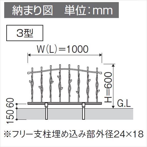 三協アルミ 鋳物フェンス プロヴァンス3型 本体 1006 フリー支柱タイプ 『アルミフェンス 柵』 
