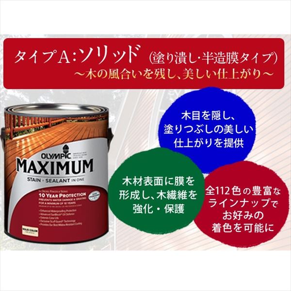 PPG社 オリンピック マキシマムステイン ソリッド 半造膜（塗りつぶし）タイプ 『目安耐用年数8年 ウッドデッキ 塗装 濡れ縁 塗料』 オックスフォードブラウン