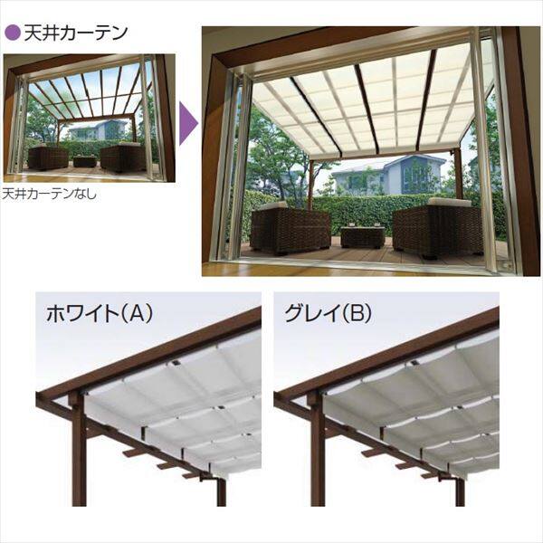 YKK サザンテラス オプション 天井カーテン 関東間 1間×3尺用 