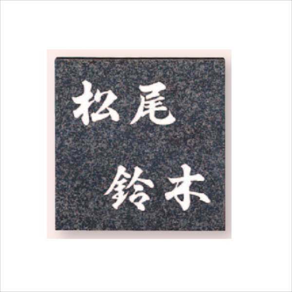 福彫 スタイルプラス グレーミカゲ(白文字) FS26-201 『表札 サイン 戸建』 