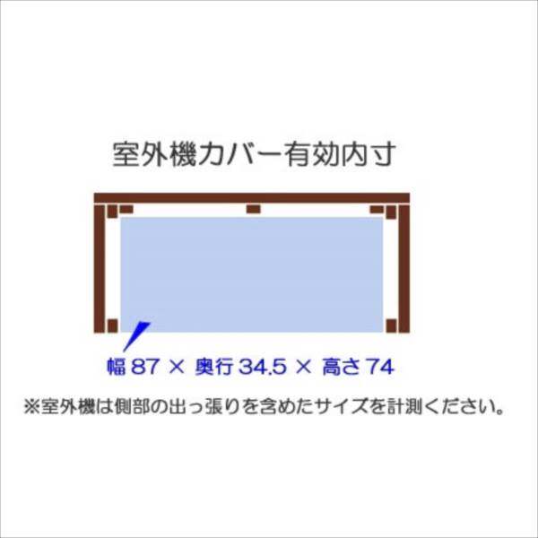 Sスタイル　逆ルーバーACカバー　YB-04-N001DB ダークブロンズ