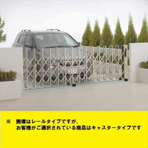 【法人様限定商品 】四国化成　ニューハピネスHG　アルミタイプ　キャスタータイプ　片開き　310S　H10　『カーゲート　伸縮門扉』 