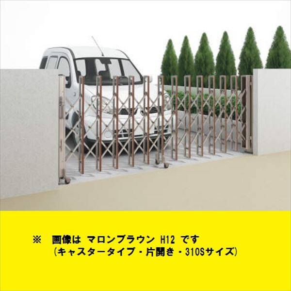【法人様限定商品 個人宅・現場配送不可】四国化成 ニューハピネスHG 木調タイプ キャスタータイプ 片開き 135S H10 『カーゲート 伸縮門扉』 木調タイプ
