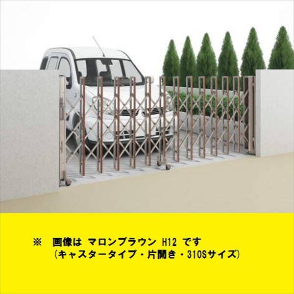 四国化成 ニューハピネスHG 木調タイプ キャスタータイプ 片開き 135S H10 『カーゲート 伸縮門扉』 木調タイプ