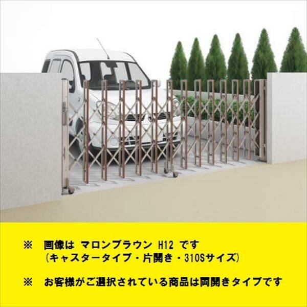 四国化成　ニューハピネスHG　木調タイプ　キャスタータイプ　両開き　260W　H10　『カーゲート　伸縮門扉』 木調タイプ