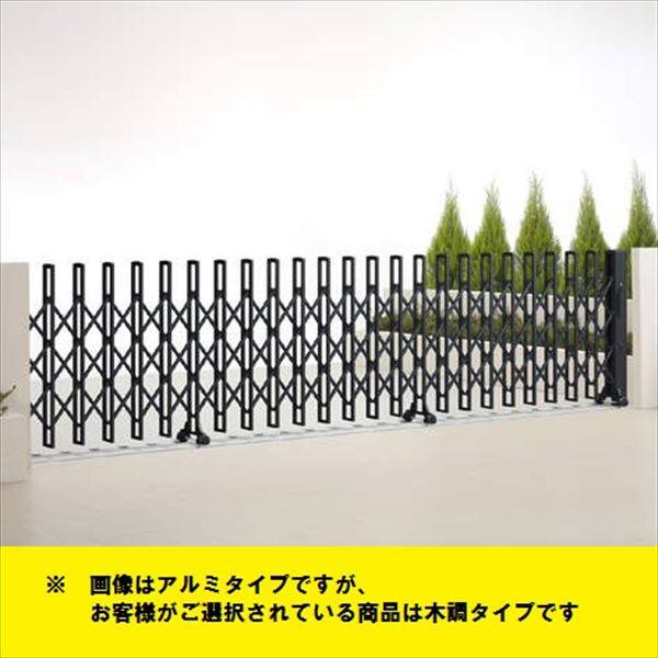 四国化成 ニューハピネスHG 木調タイプ レールタイプ 片開き 120S H12 『カーゲート 伸縮門扉』 木調タイプ