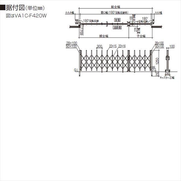 【法人様限定商品 】四国化成　バリューアコーA1型　両開き親子タイプ　F390W　『カーゲート　伸縮門扉』 