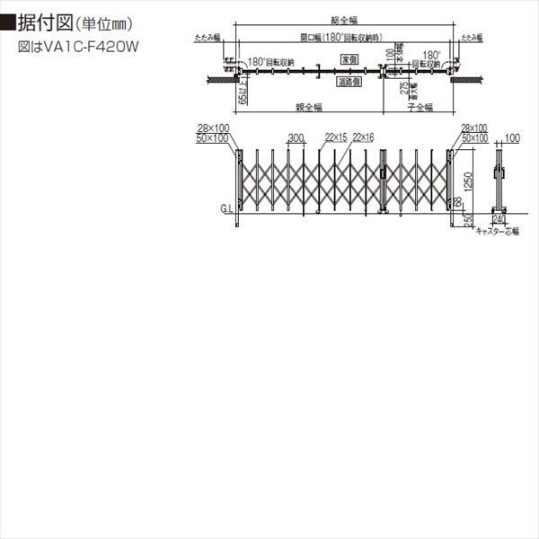 【法人様限定商品 】四国化成　バリューアコーA1型　両開き親子タイプ　F450W　『カーゲート　伸縮門扉』 