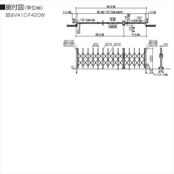 四国化成　バリューアコーA1型　両開き親子タイプ　F510W　『カーゲート　伸縮門扉』