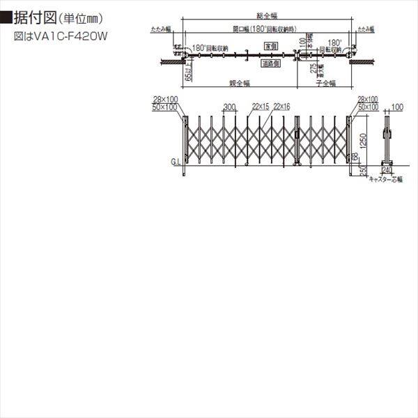 四国化成　バリューアコーA1型　両開き親子タイプ　F510W　『カーゲート　伸縮門扉』 