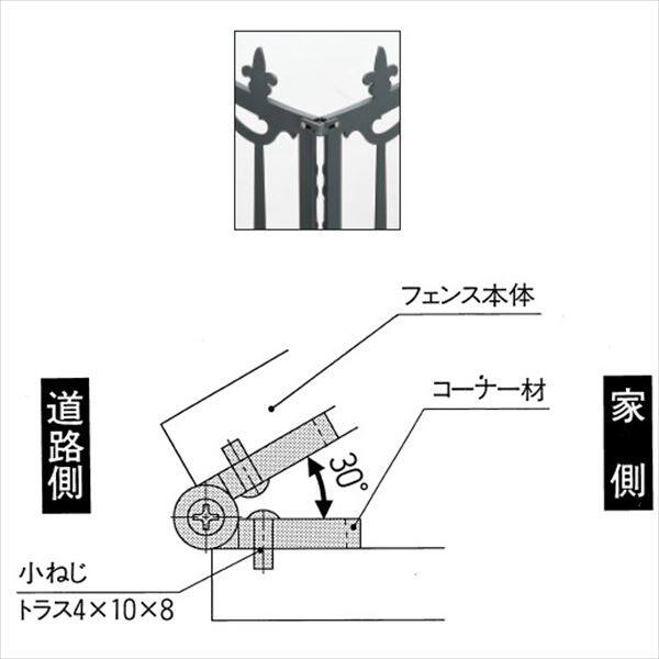 三協アルミ 鋳物フェンス キャスタイル オプション コーナー部品 フリー支柱タイプ 『アルミフェンス 柵』 