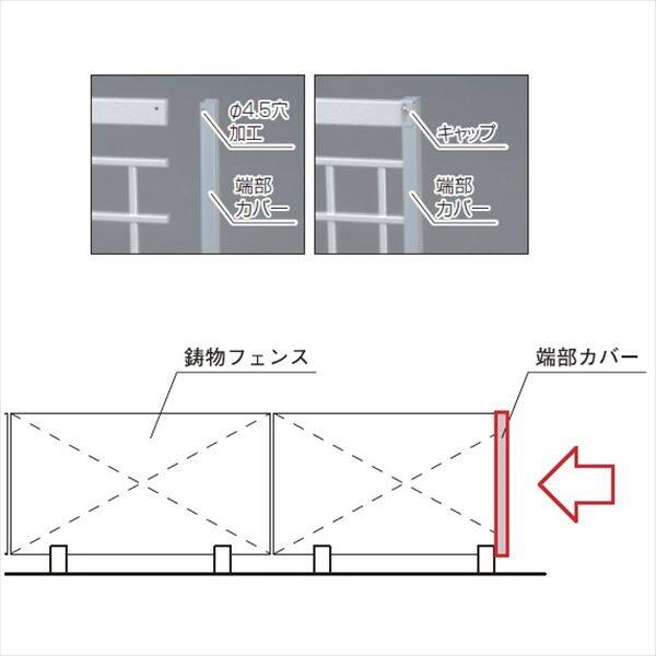 三協アルミ 鋳物フェンス キャスタイル オプション 端部カバー フリー支柱タイプ 『アルミフェンス 柵』 