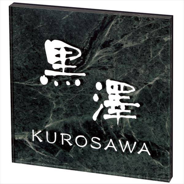 品質満点！ 表札職人 表札 取付 ネームサイン 表札メーカー推薦 設置 強力 耐水 水に強い 強着力 野外 丸三タカギ